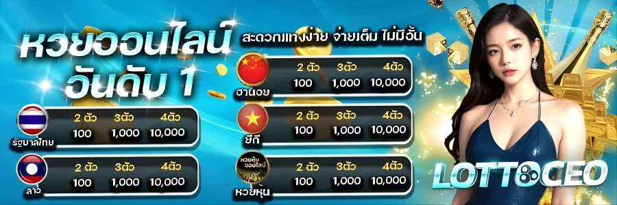 LOTTOCEO เว็บตรง คาสิโนออนไลน์และหวยออนไลน์ ระบบออโต้